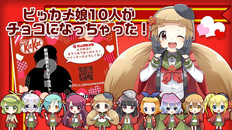 ビックカメラのチョ娘 2月11日～14日 擬人化10店舗企画！