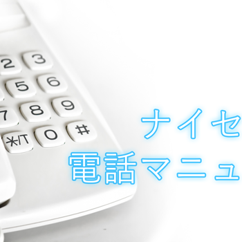 ナイセン式電話マニュアル