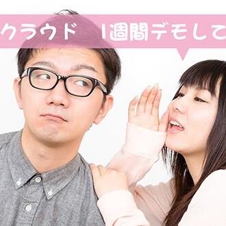 ナイセンクラウドが1週間無料で試せる
