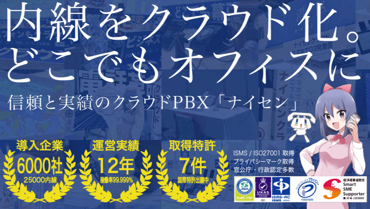 クラウド電話 ナイセンクラウド 利用00社テレワークに最適